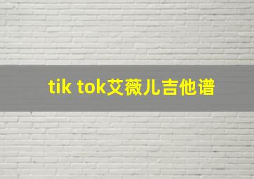 tik tok艾薇儿吉他谱